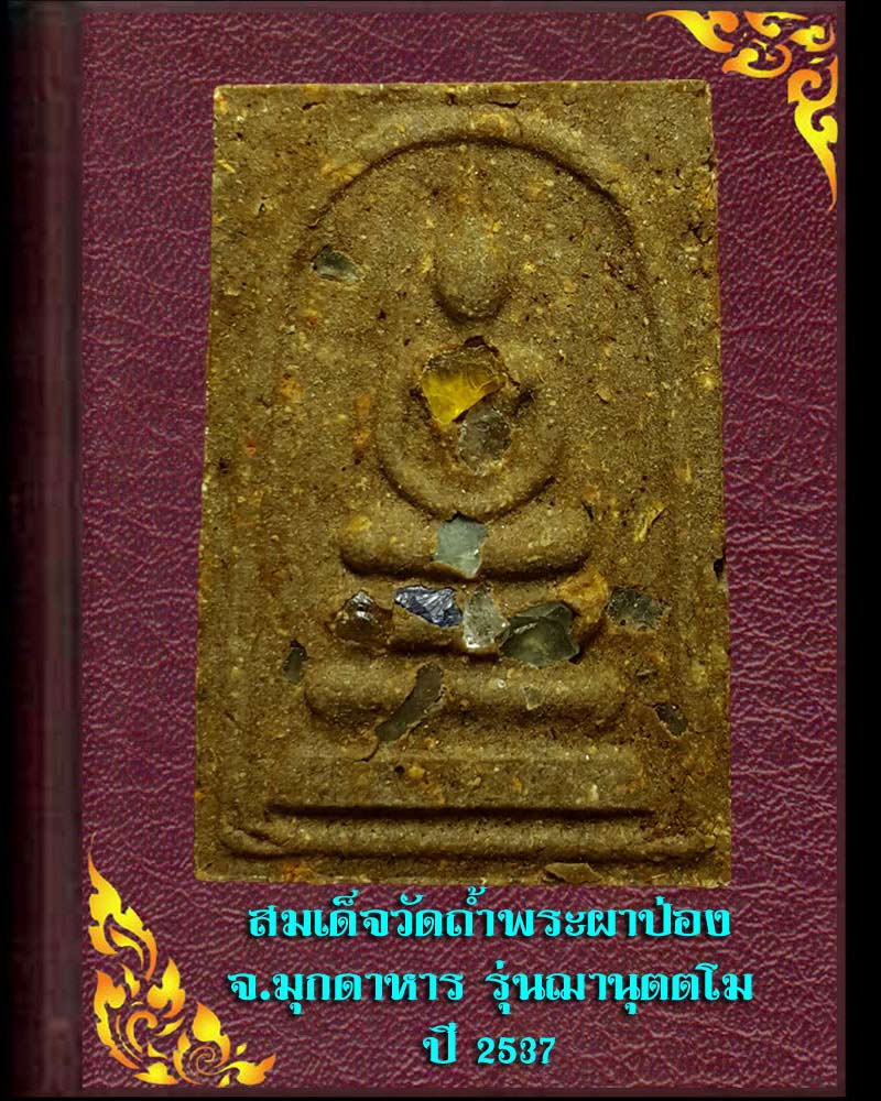 สมเด็จวัดถ้ำพระผาป่อง จ.มุกดาหาร รุ่นฌานุตตโม ปี 2537 - 1