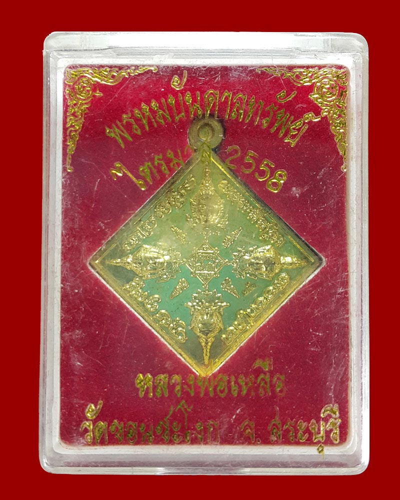 เหรียญพระพรหม หลวงพ่อเหลือ วัดขอนชะโงก จ.สระบุรี - 5
