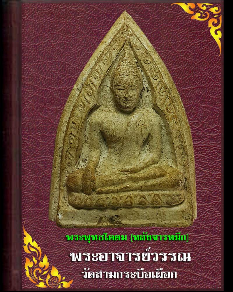 พระพุทธโคดม พระอาจารย์วรรณ วัดสามกระบือเผือก หลังจาร - 1