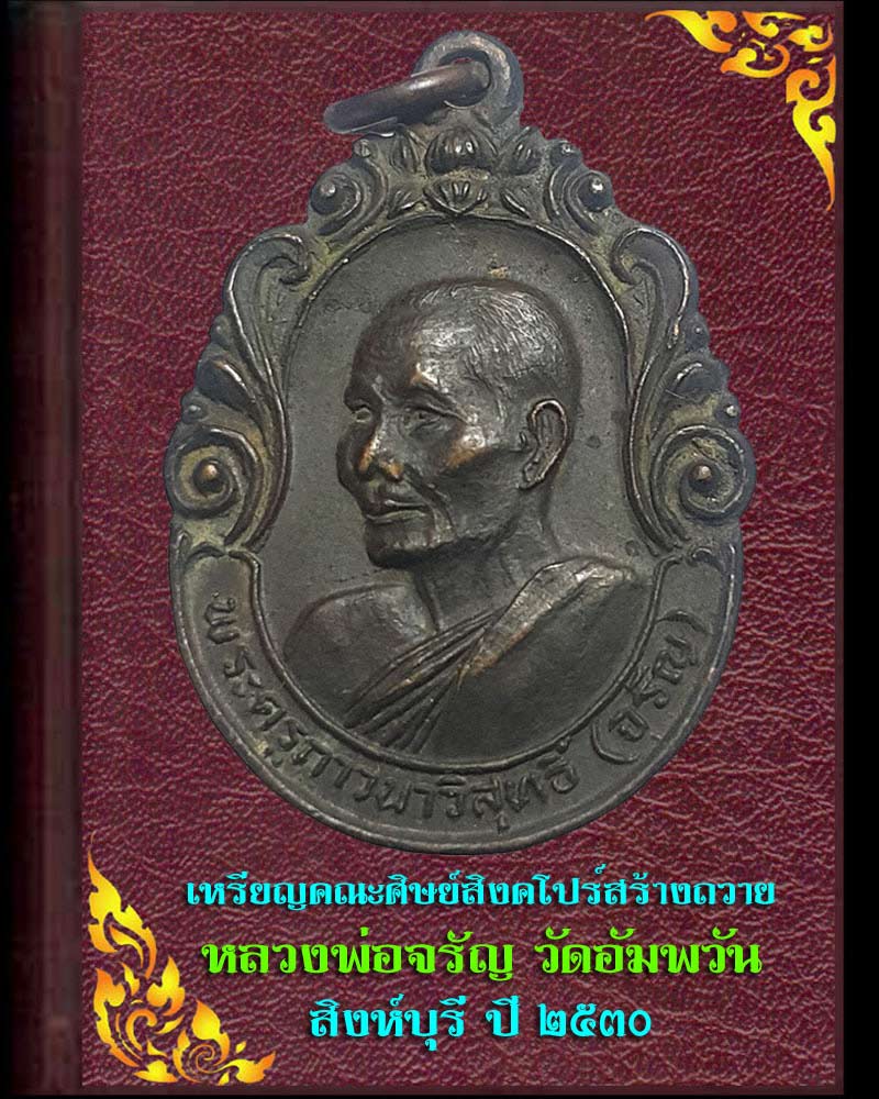 เหรียญคณะศิษย์สิงคโปร์สร้างถวาย หลวงพ่อจรัญ วัดอัมพวัน สิงห์บุรี - 1