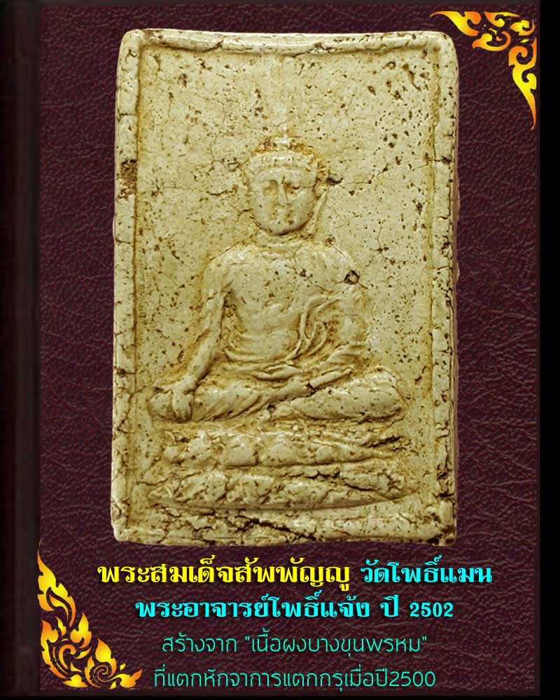 พระสมเด็จสัพพัญญู วัดโพธิ์แมน ผสมผงบางขุนพรหม ปี 2502 - 1