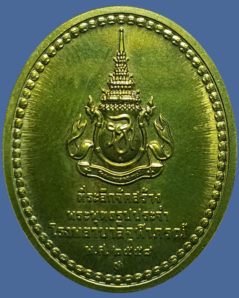 เหรียญ พระพุทธเจ้าแห่งการรักษาโรค - 3
