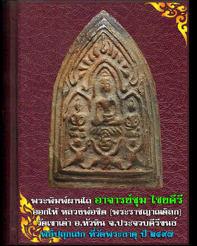 พระเนื้อดิน อาจารย์ชุม ไชยคีรี พัทลุง - 1