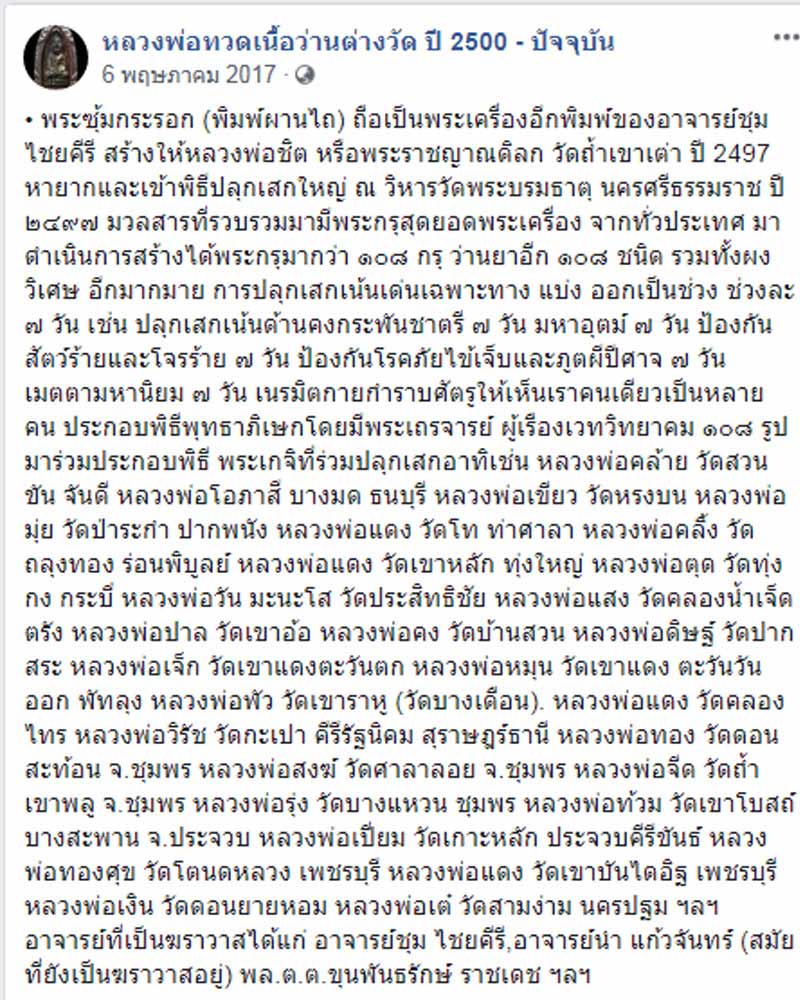 พระเนื้อดิน อาจารย์ชุม ไชยคีรี พัทลุง - 4