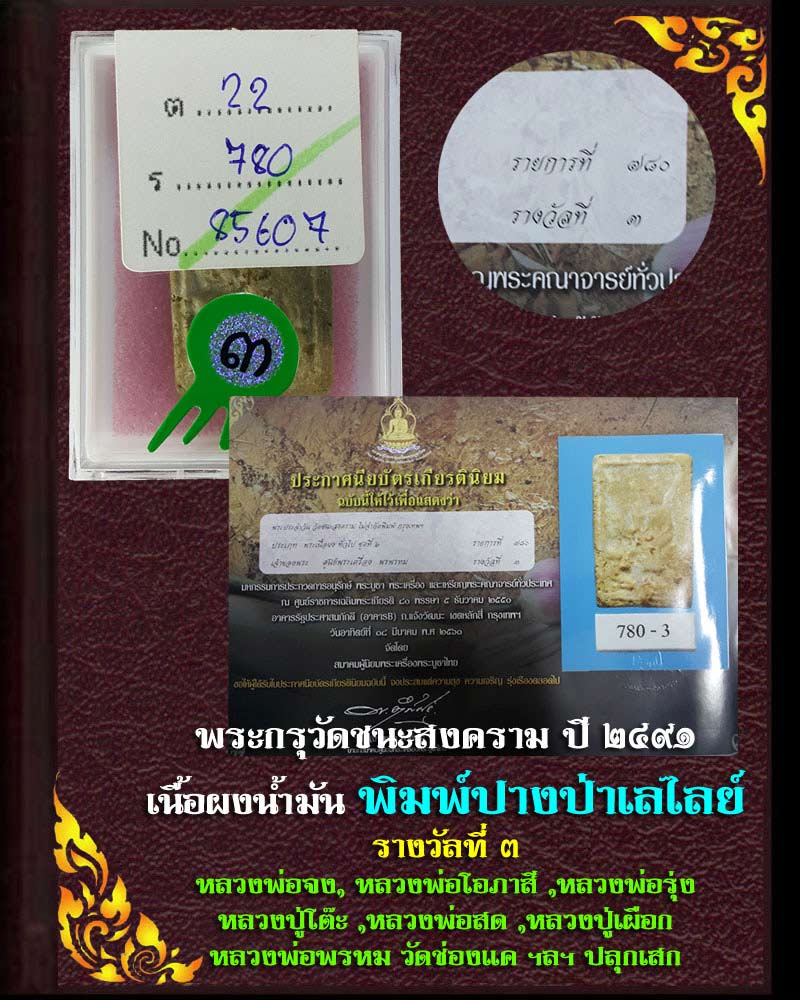 พระกรุวัดชนะสงคราม กทม. ปี 2491 พิมพ์ป่าเลไลย์ - 1