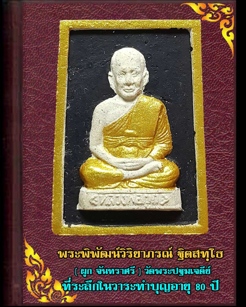 พระผง หลวงพ่อ ผูก วัดพระปฐมเจดีย์ - 1