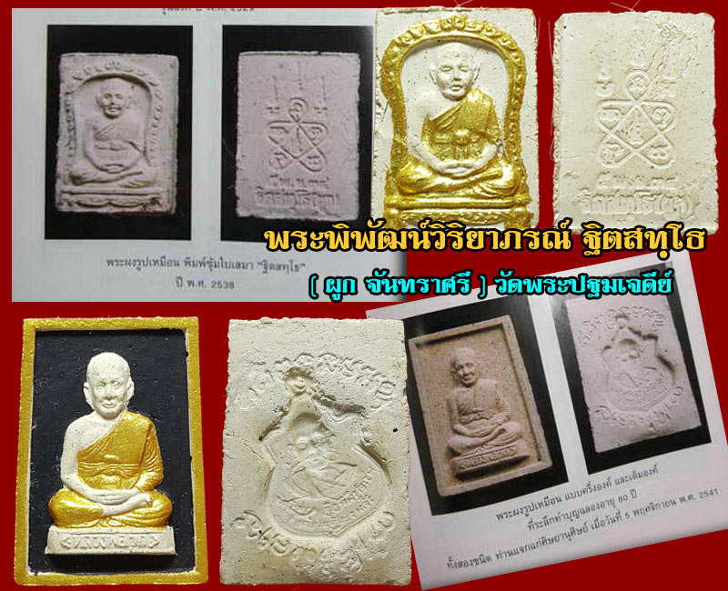 พระผง หลวงพ่อ ผูก วัดพระปฐมเจดีย์ - 5