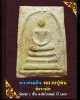 พระสมเด็จ หลวงปู่หิน วัดระฆัง ปี 2500 แช่น้ำมนต์
