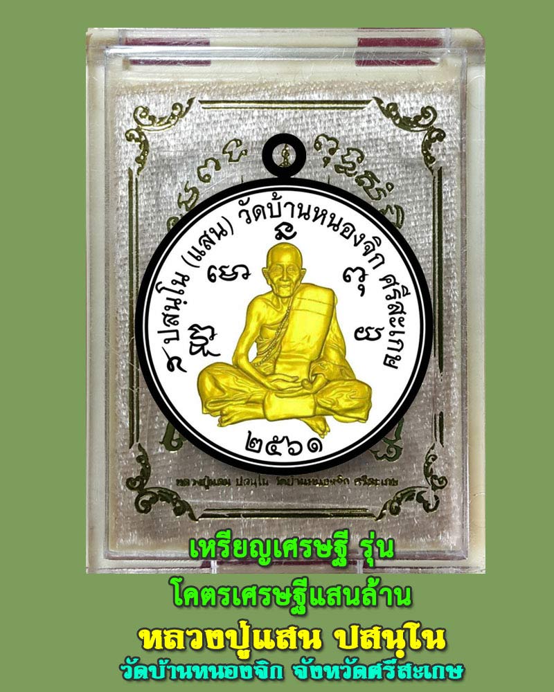 เหรียญเศรษฐี หลวงปู่แสน รุ่น โคตรเศรษฐีแสนล้าน ปี ๒๕๖๑ - 1