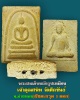 พระสมเด็จหลังรูปเหมือน เจ้าคุณสนิท วัดศีลขันธ์ จ.อ่างทอง