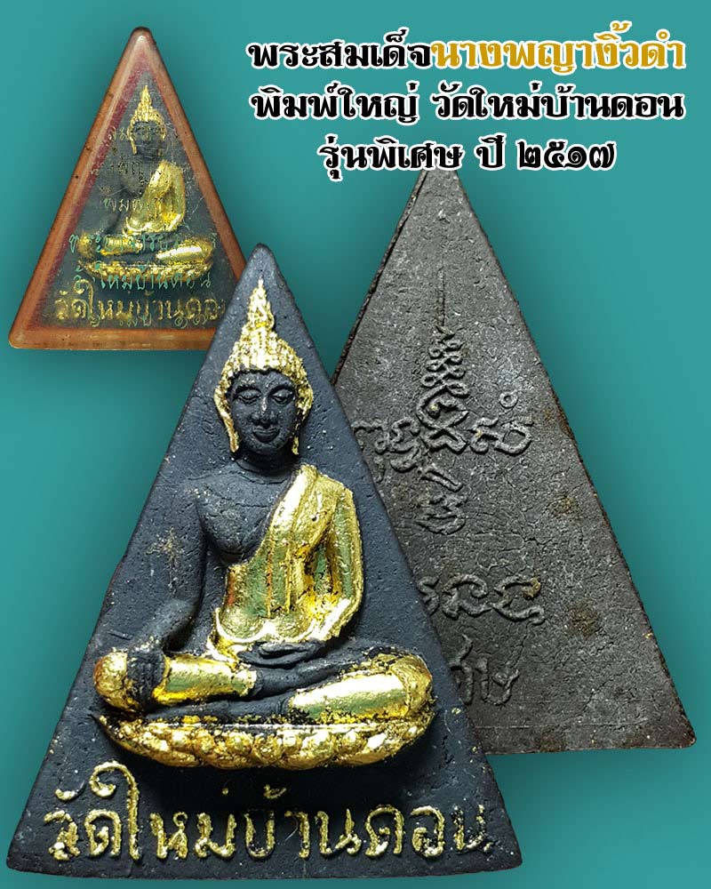 พระสมเด็จนางพญางิ้วดำ พิมพ์ใหญ่ วัดใหม่บ้านดอน รุ่นพิเศษ ปี๑๗ - 1