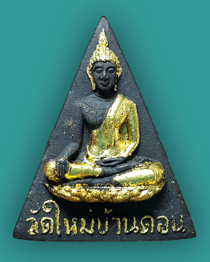 พระสมเด็จนางพญางิ้วดำ พิมพ์ใหญ่ วัดใหม่บ้านดอน รุ่นพิเศษ ปี๑๗ - 2