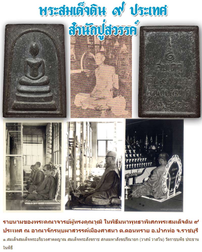พระสมเด็จดิน ๙ ประเทศ สำนักปู่สวรรค์ - 1
