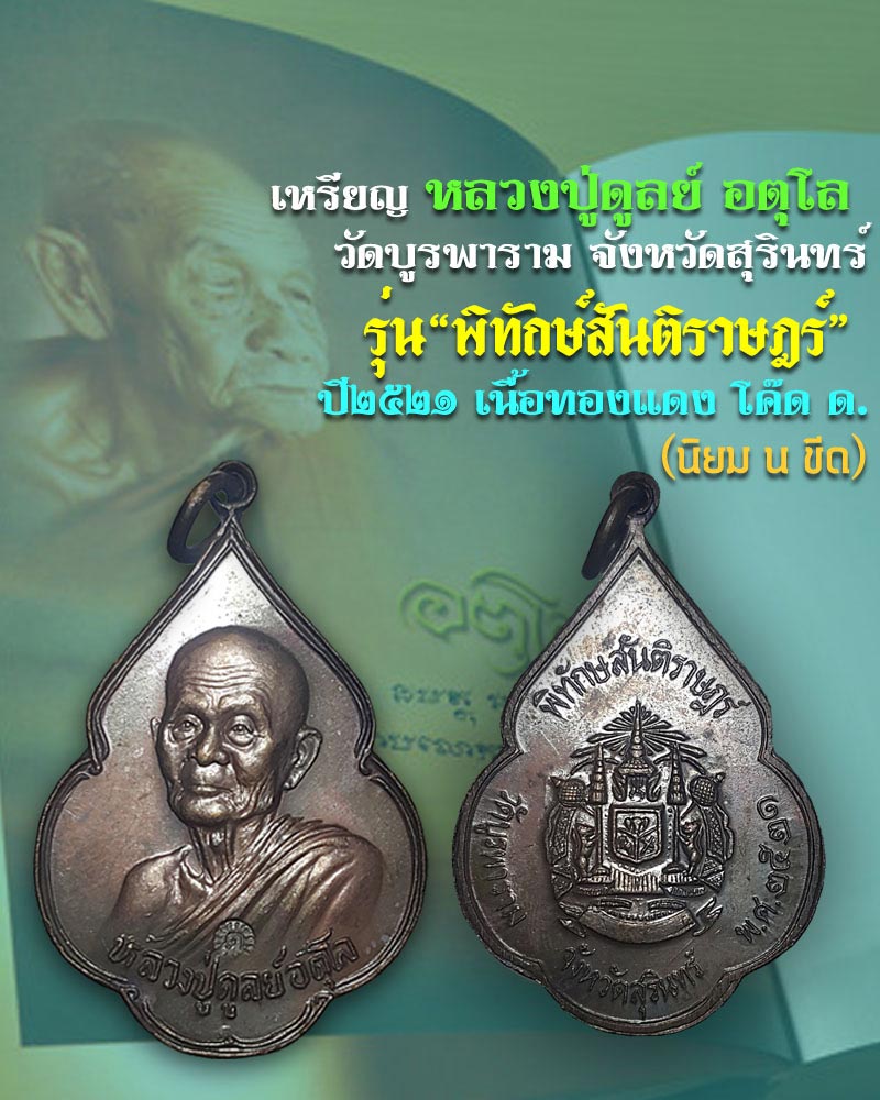เหรียญ “พิทักษ์สันติราษฎร์”ปี ๒๑ ลป.ดูลย์ อตุโล วัดบูรพาราม - 1