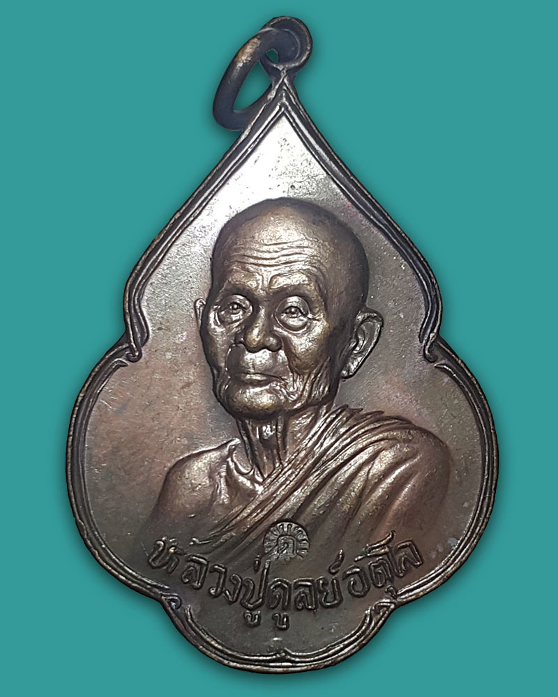 เหรียญ “พิทักษ์สันติราษฎร์”ปี ๒๑ ลป.ดูลย์ อตุโล วัดบูรพาราม - 2