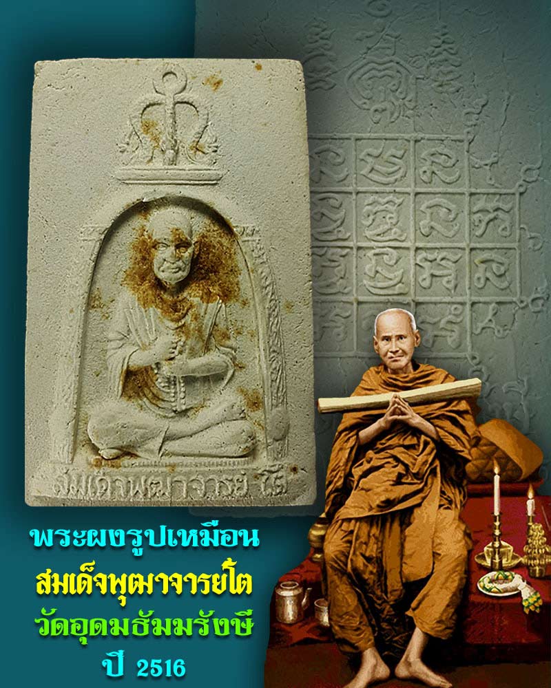 พระผงรูปเหมือนสมเด็จโต ออกวัดอุดมธัมมรังษี ปี 2516 - 1