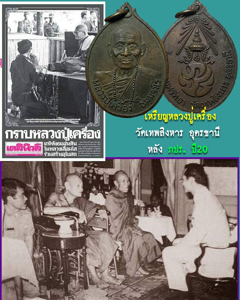  เหรียญหลวงปู่เครื่อง วัดเทพสิงหาร อุดรธานี หลังภปร. ปี20 - 1