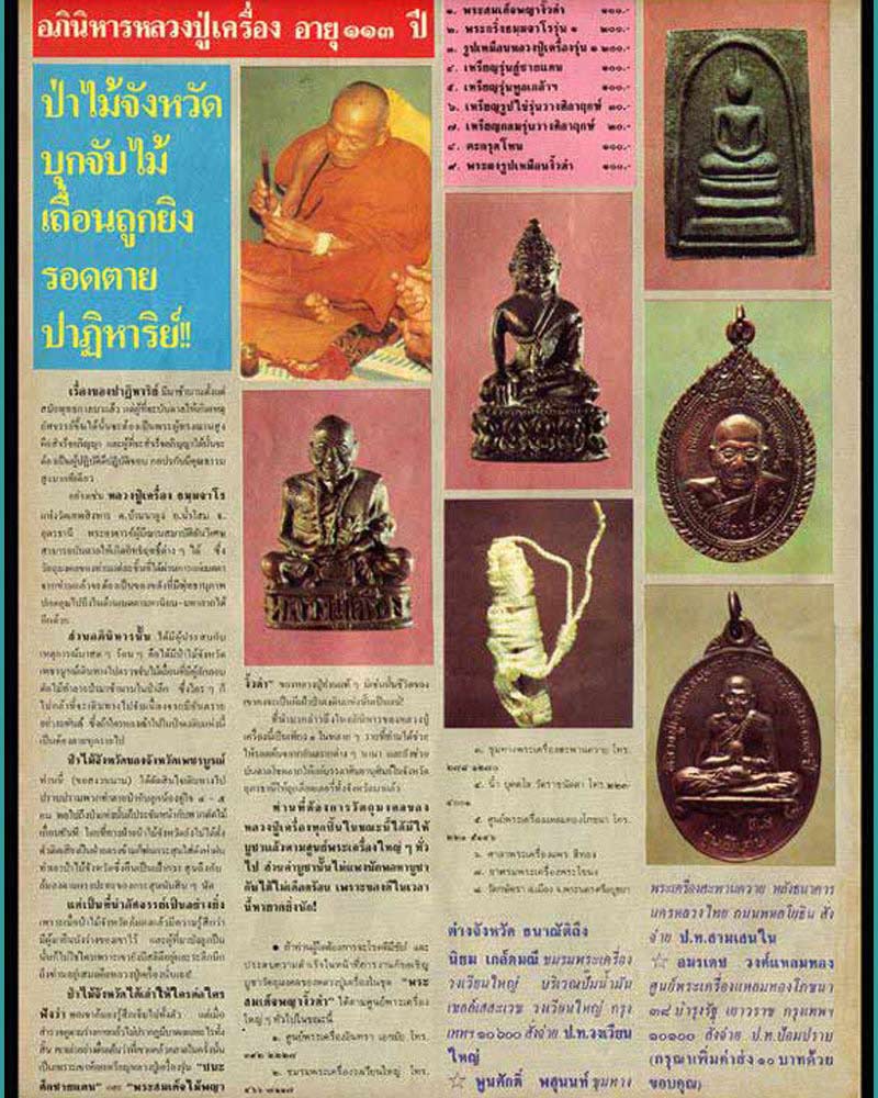  เหรียญหลวงปู่เครื่อง วัดเทพสิงหาร อุดรธานี หลังภปร. ปี20 - 4