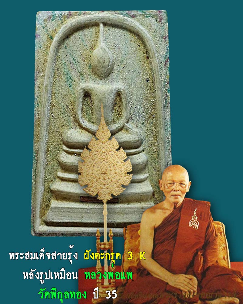 สมเด็จสายรุ้ง ฝังตะกรุด 3 K หลวงพ่อแพ วัดพิกุลทอง - 1