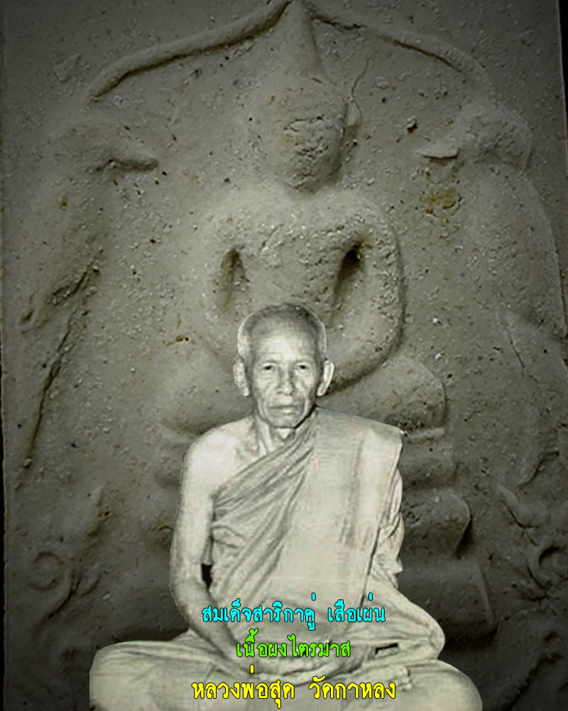 สมเด็จสาริกาคู่ เสือเผ่น หลวงพ่อสุด วัดกาหลง - 1