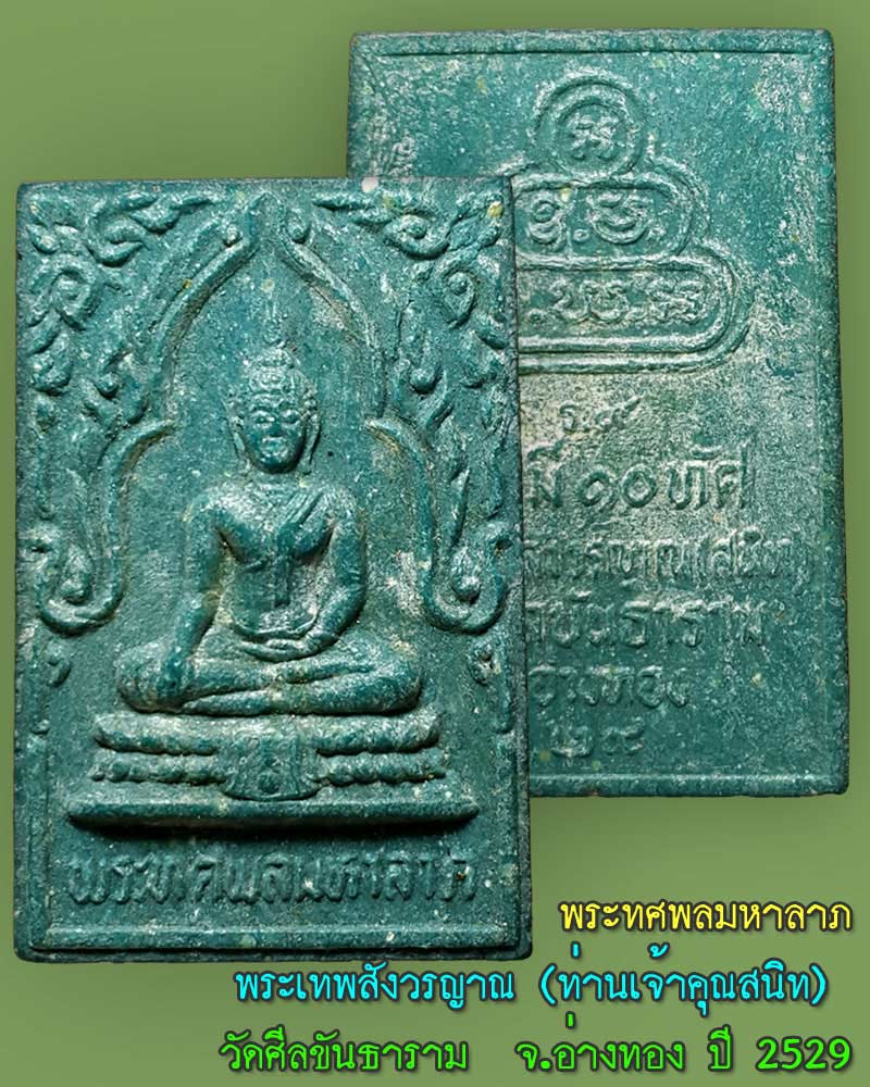 พระทศพลมหาลาภ เจ้าคุณสนิท วัดศีลขันธาราม - 1