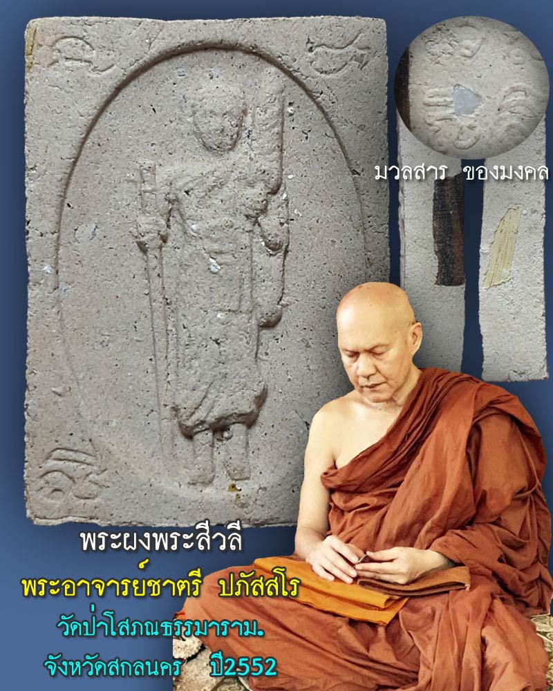 พระสิวลีหลวงพ่อชาตรี วัดป่าโสภณธรรมาราม ปี 52 - 1