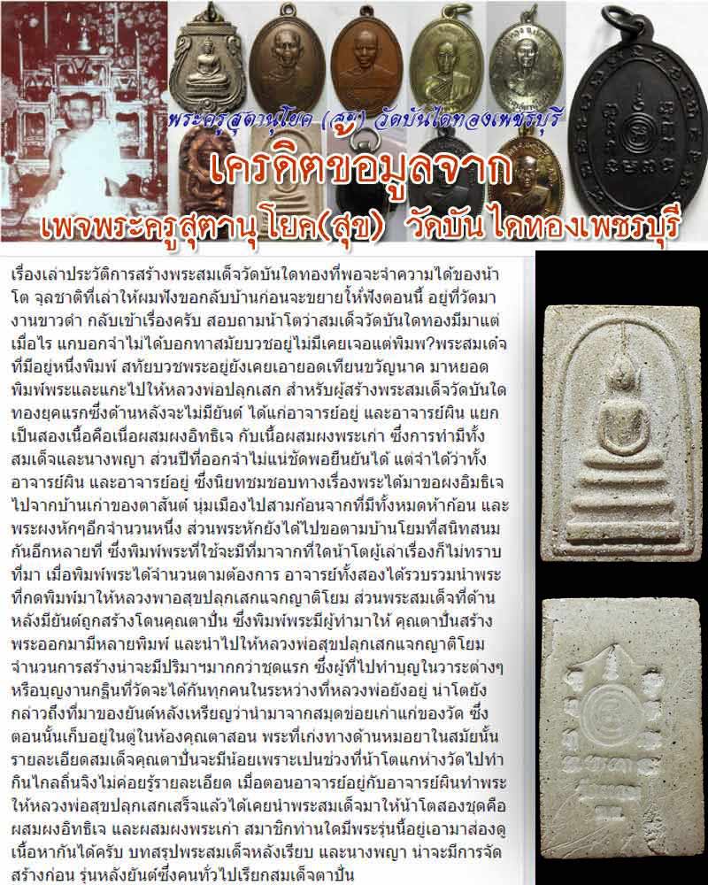 พระสมเด็จ หลวงพ่อ ทองสุข วัดบันไดทอง - 1