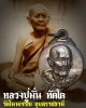 เหรียญหลวงปู่มั่น ทัตโต วัดบ้านโนนเจริญ จ.อุบลราชธานี รุ่นแทนคุณ