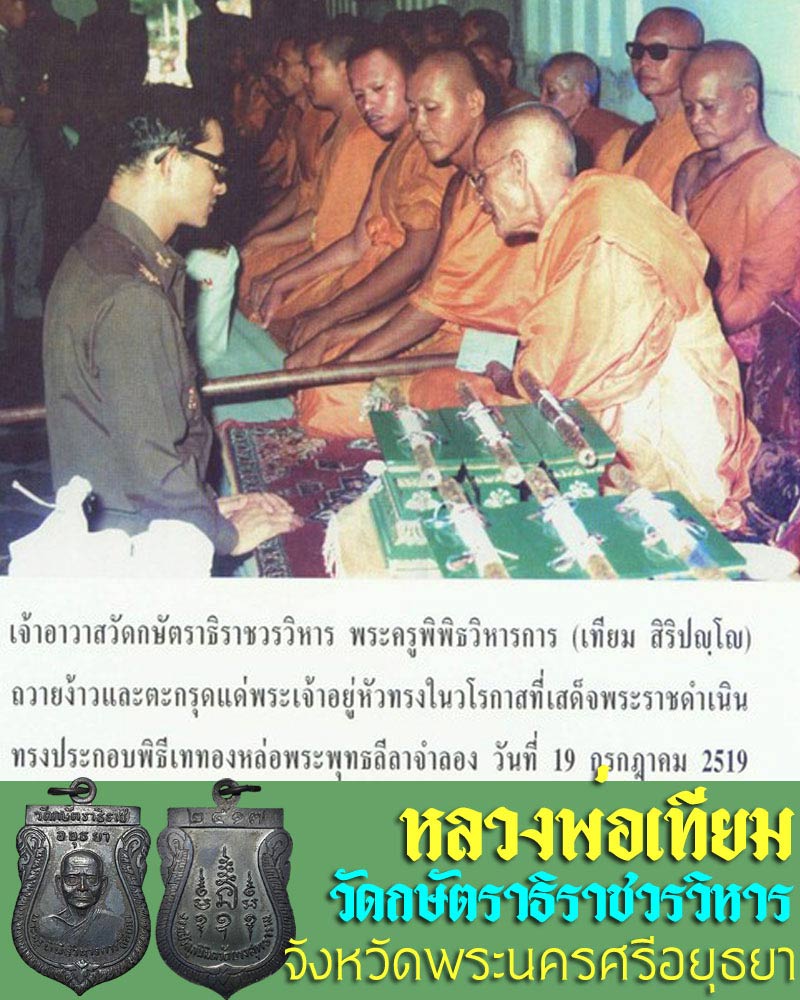 หลวงพ่อ เทียม วัดกษัตราธิราช ปี 2517 - 1