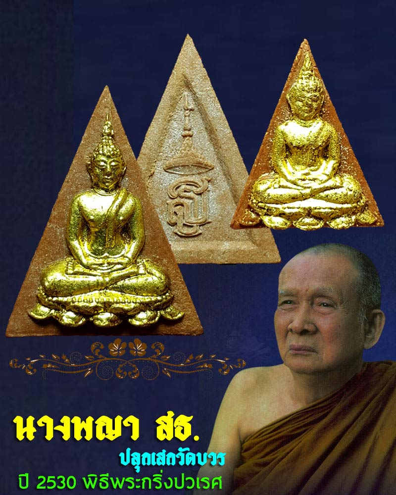 นางพญา สธ. พิมพ์ใหญ่ เล็ก  ปลุกเสก วัดบวร ปี 2530 พิธีพระกริ่งปวเรศ - 1