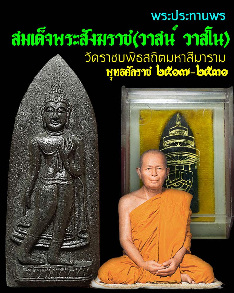 พระประทานพร สมเด็จพระสังฆราช (วาสน์ วาสโน) - 1