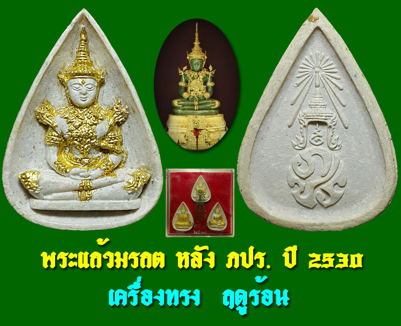 พระแก้วมรกต หลังภปร.วัดบวร ฯ ปี 30 ครบชุด 3 องค์ - 2