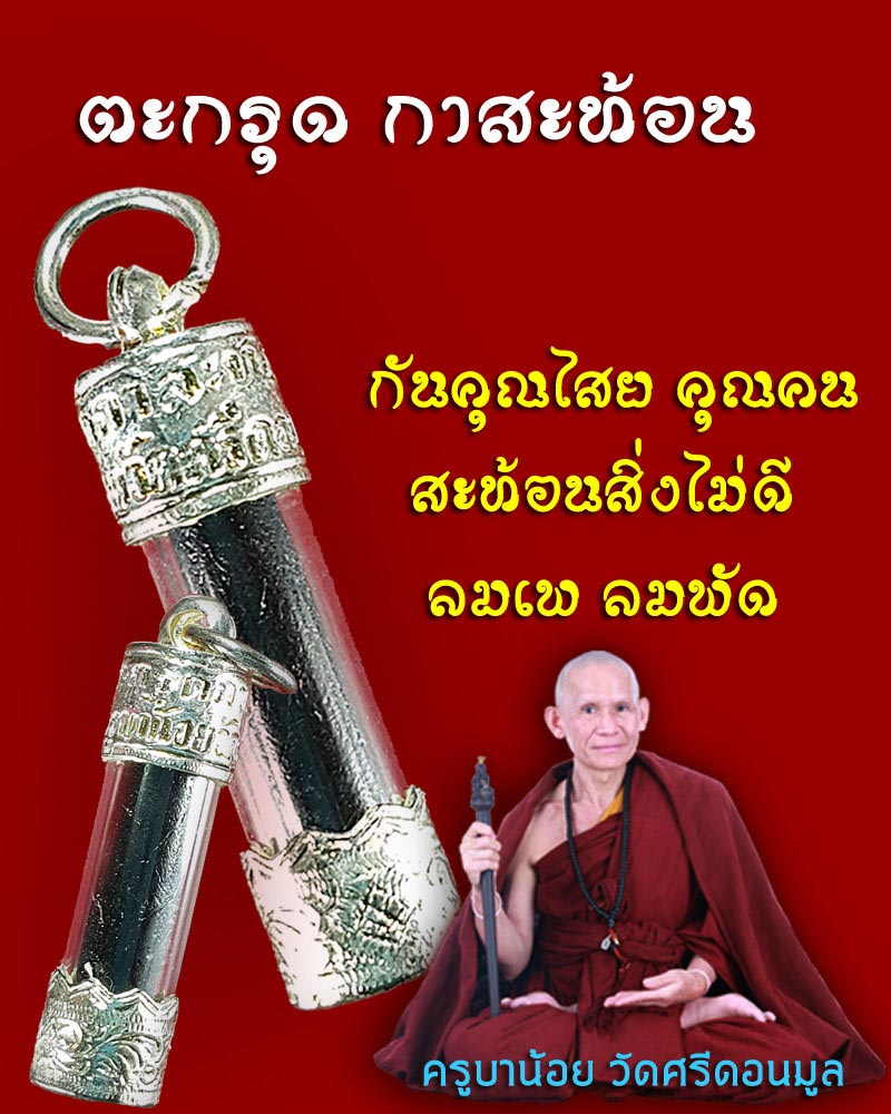 ตะกรุด "กาสะท้อน" ครูบาน้อย วัดศรีดอนมูล จ เชียงใหม่ - 1