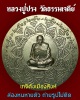 เหรียญหลวงปู่ปรง วัดธรรมเจดีย์ จ.สิงห์บุรี หลังยันต์มงกุฎพระพุทธเจ้า ปี 2540