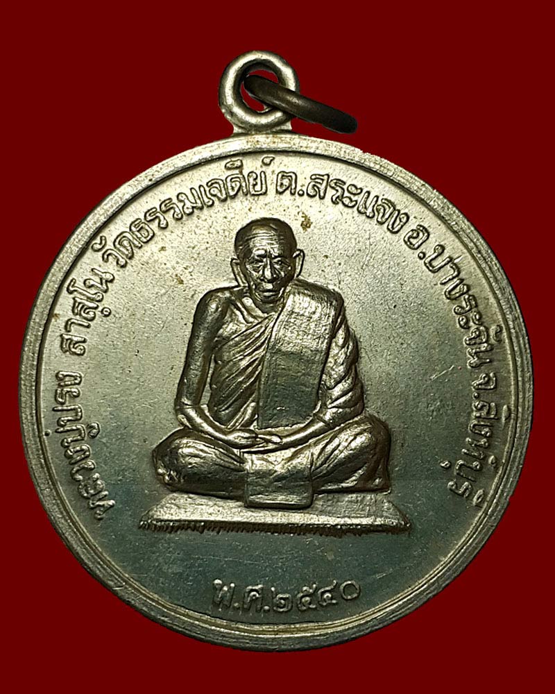 เหรียญหลวงปู่ปรง วัดธรรมเจดีย์ จ.สิงห์บุรี หลังยันต์มงกุฎพระพุทธเจ้า ปี 2540 - 2