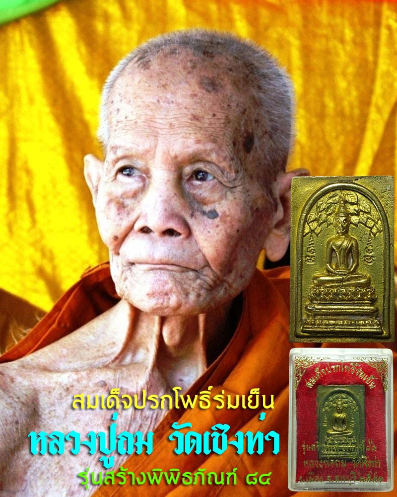 สมเด็จปรกโพธิ์ร่มเย็น หลวงปู่ถม วัดเชิงท่า - 1