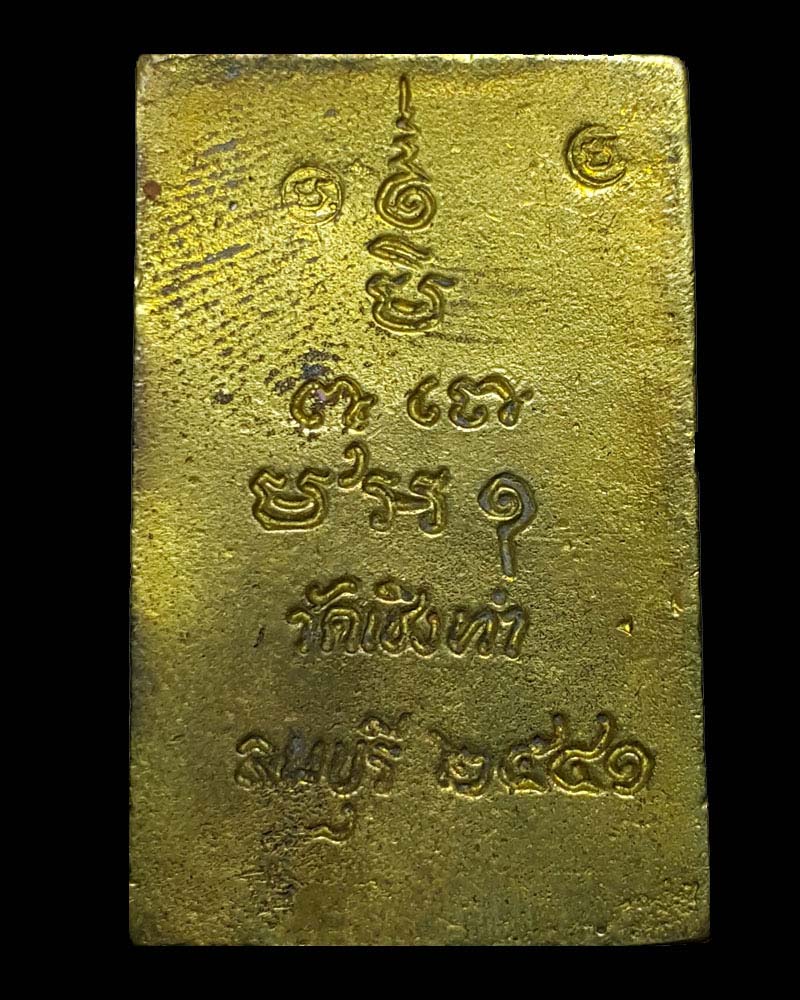 สมเด็จปรกโพธิ์ร่มเย็น หลวงปู่ถม วัดเชิงท่า - 3