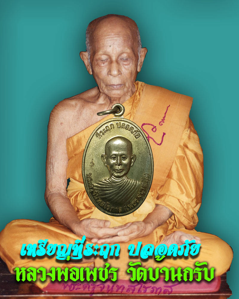 เหรียญที่ระฤก ปลอดภัย หลวงพ่อเพชร วัดบ้านกรับ - 1