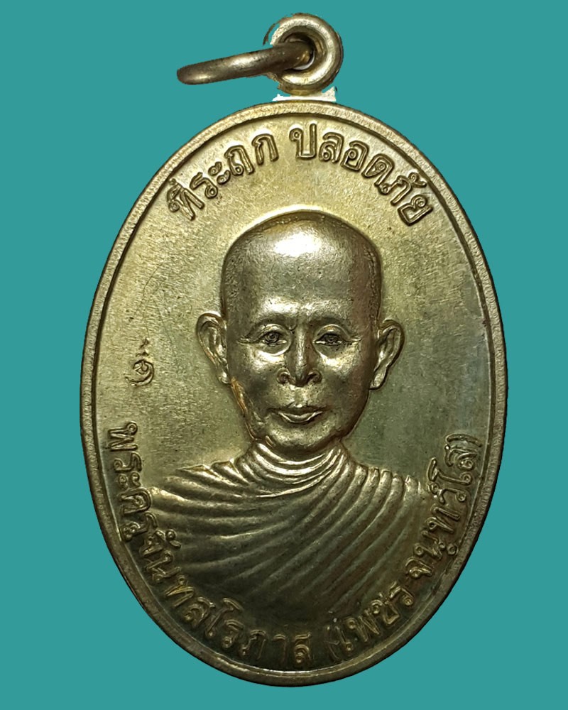 เหรียญที่ระฤก ปลอดภัย หลวงพ่อเพชร วัดบ้านกรับ - 2