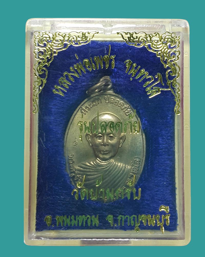 เหรียญที่ระฤก ปลอดภัย หลวงพ่อเพชร วัดบ้านกรับ - 4