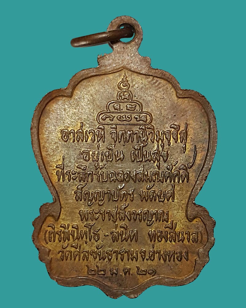 เหรียญหลวงปู่ขาว อนาลโย วัดถ้ำกลองเพล - 3