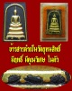 พระสมเด็จแม่โพสพดำ บรรจุข้าวสารดำ วัดใหม่โพธิ์เย็น จ.ปราจีนบุรี