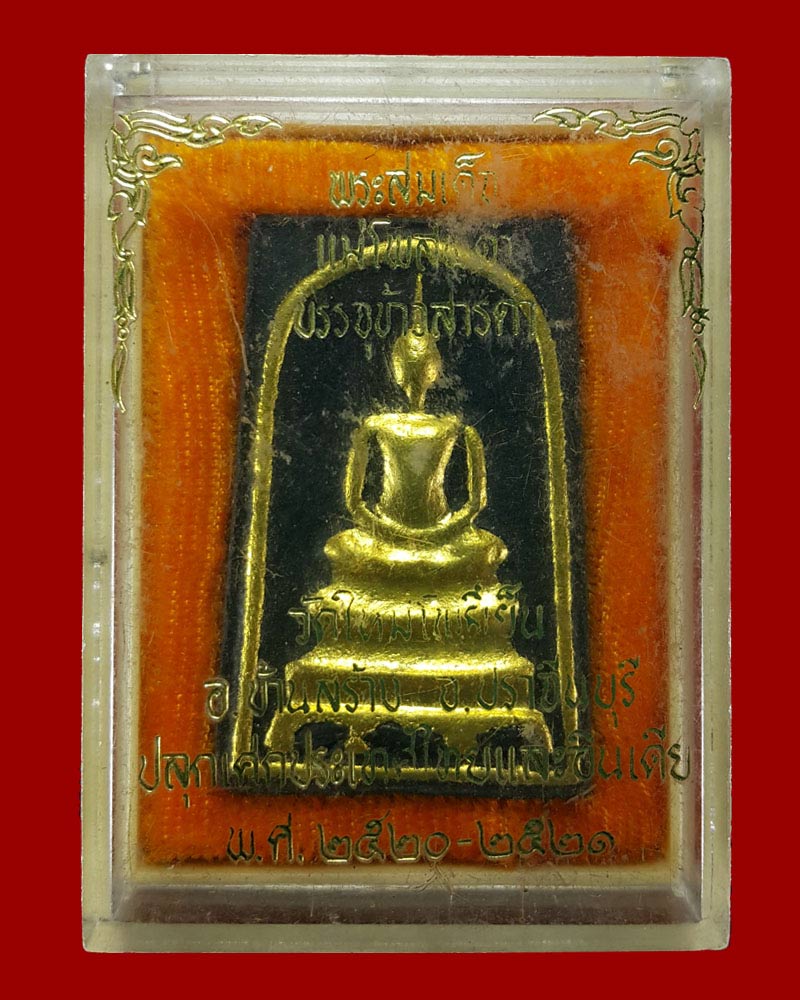 พระสมเด็จแม่โพสพดำ บรรจุข้าวสารดำ วัดใหม่โพธิ์เย็น จ.ปราจีนบุรี - 4