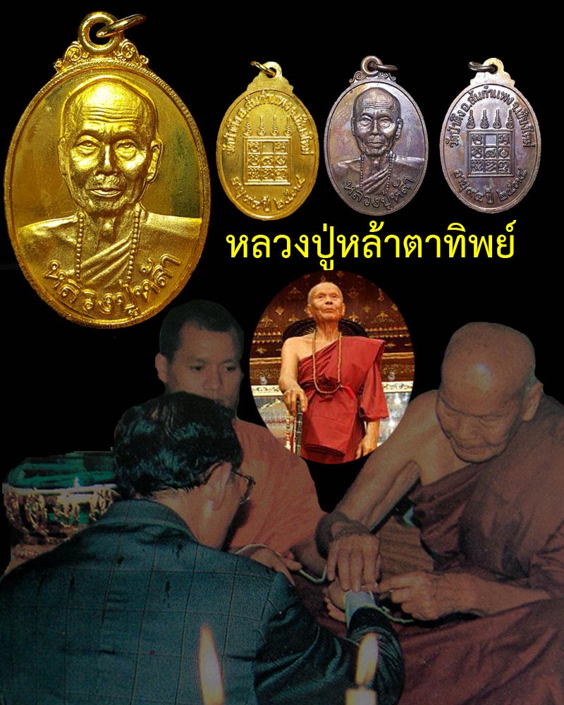 หลวงปู่หล้าตาทิพย์ - 1