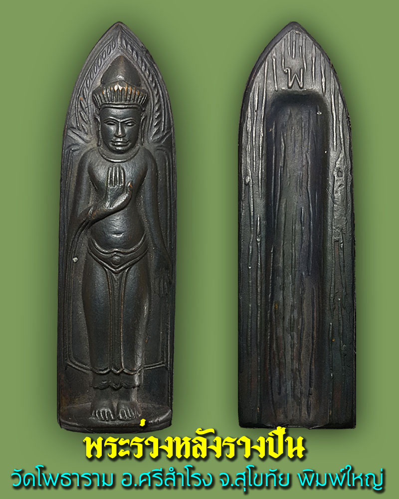พระร่วงหลังรางปืน วัดโพธาราม(พิมพ์ใหญ่) - 1