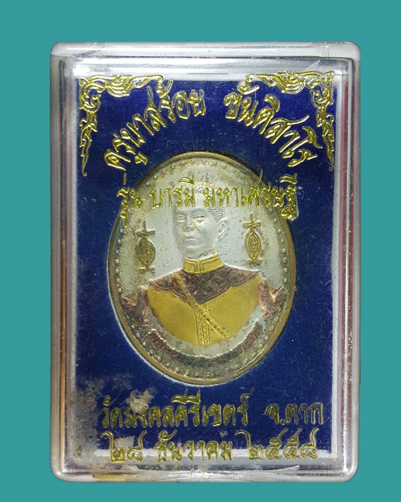 เหรียญพระนเรศวรมหาราช หลัง ครูบาสร้อย วัดมงคลคีรีเขตร์ - 3