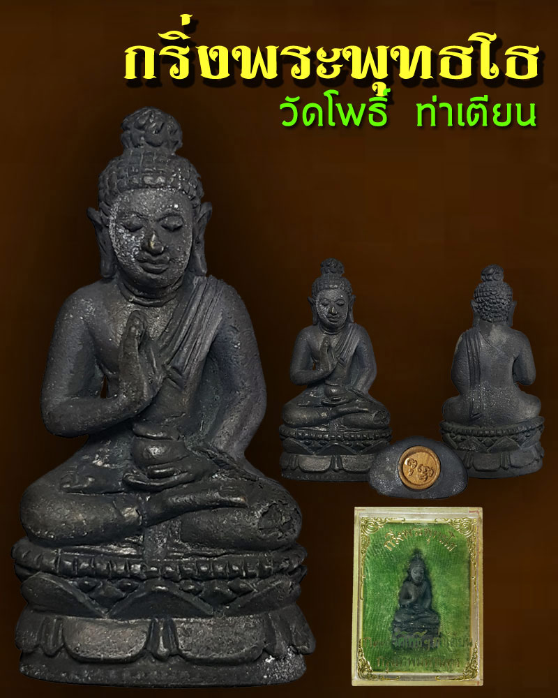กริ่งพระพุทธโธ วัดโพธิ์ ท่าเตียน - 1