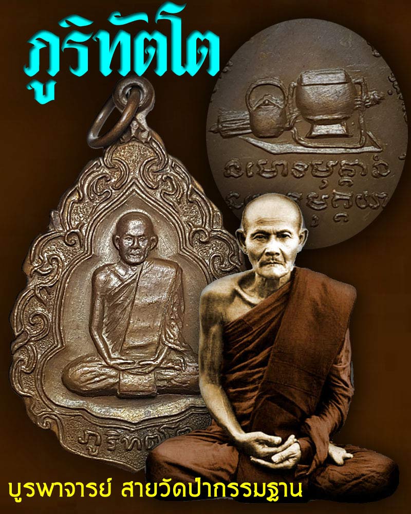 เหรียญหลวงปู่มั่น หลวงปู่กินรีปลุกเสกปี 2520 - 1
