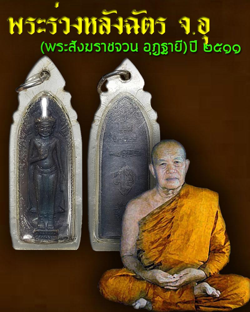 พระร่วงรางปืนหลังฉัตร จ.อุ ปี 2511 - 1
