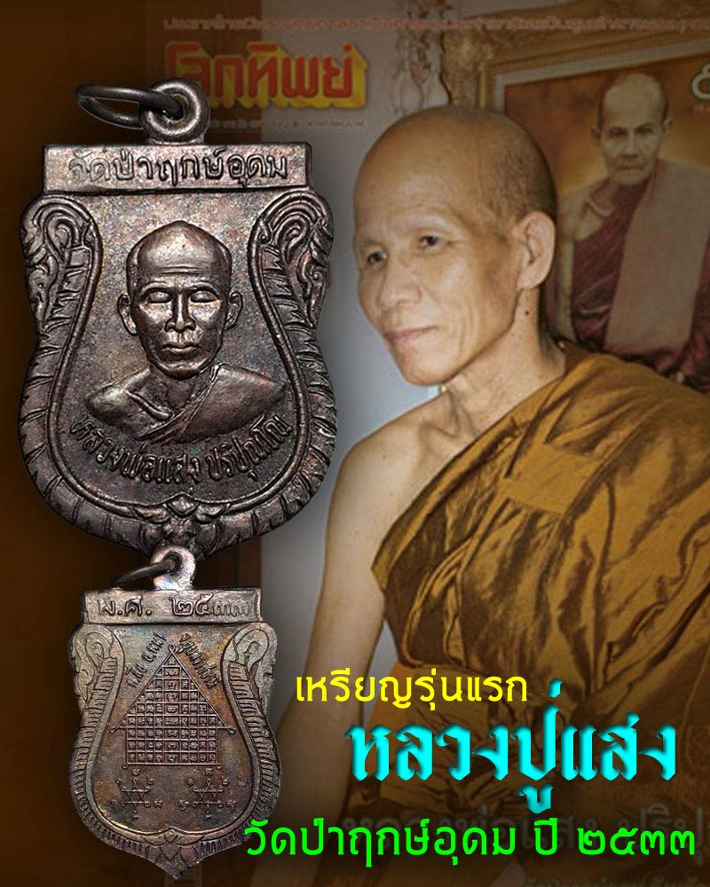 เหรียญรุ่นแรก หลวงปู่แสง ปริปุณโณ วัดป่าฤกษ์อุดม ปี ๒๕๓๓ - 1